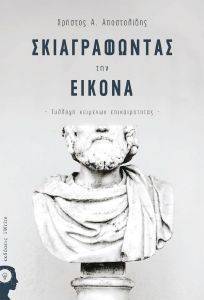 ΣΚΙΑΓΡΑΦΩΝΤΑΣ ΤΗΝ ΕΙΚΟΝΑ ΣΚΙΑΓΡΑΦΩΝΤΑΣ ΤΗΝ ΕΙΚΟΝΑ
