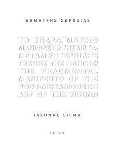 ΤΟ ΣΠΑΡΑΓΜΑΤΙΚΟ ΜΑΝΙΦΕΣΤΟ ΤΗΣ ΜΕΤΑΜΕΤΑΜΟΝΤΕΡΝΙΚΗΣ ΤΕΧΝΗΣ ΤΗΣ ΠΛΗΓΗΣ ΤΟ ΣΠΑΡΑΓΜΑΤΙΚΟ ΜΑΝΙΦΕΣΤΟ ΤΗΣ ΜΕΤΑΜΕΤΑΜΟΝΤΕΡΝΙΚΗΣ ΤΕΧΝΗΣ ΤΗΣ ΠΛΗΓΗΣ
