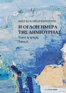 Η ΟΓΔΟΗ ΗΜΕΡΑ ΤΗΣ ΔΗΜΙΟΥΡΓΙΑΣ ΤΟΜΟΣ Δ Η ΟΓΔΟΗ ΗΜΕΡΑ ΤΗΣ ΔΗΜΙΟΥΡΓΙΑΣ ΤΟΜΟΣ Δ