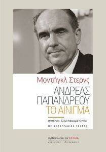 ΑΝΔΡΕΑΣ ΠΑΠΑΝΔΡΕΟΥ ΤΟ ΑΙΝΙΓΜΑ ΑΝΔΡΕΑΣ ΠΑΠΑΝΔΡΕΟΥ ΤΟ ΑΙΝΙΓΜΑ