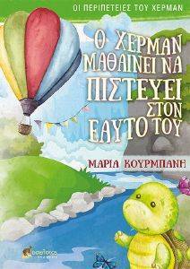 Ο ΧΕΡΜΑΝ ΜΑΘΑΙΝΕΙ ΝΑ ΠΙΣΤΕΥΕΙ ΣΤΟΝ ΕΑΥΤΟ ΤΟΥ Ο ΧΕΡΜΑΝ ΜΑΘΑΙΝΕΙ ΝΑ ΠΙΣΤΕΥΕΙ ΣΤΟΝ ΕΑΥΤΟ ΤΟΥ