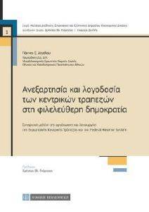 ΑΓΓΕΛΟΥ ΓΙΑΝΝΗΣ ΑΝΕΞΑΡΤΗΣΙΑ ΚΑΙ ΛΟΓΟΔΟΣΙΑ ΤΩΝ ΚΕΝΤΡΙΚΩΝ ΤΡΑΠΕΖΩΝ ΣΤΗ ΦΙΛΕΛΕΥΘΕΡΗ ΔΗΜΟΚΡΑΤΙΑ