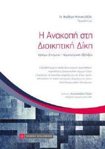 Η ΑΝΑΚΟΠΗ ΣΤΗ ΔΙΟΙΚΗΤΙΚΗ ΔΙΚΗ Η ΑΝΑΚΟΠΗ ΣΤΗ ΔΙΟΙΚΗΤΙΚΗ ΔΙΚΗ