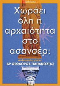 ΧΩΡΑΕΙ ΟΛΗ Η ΑΡΧΑΙΟΤΗΤΑ ΣΤΟ ΑΣΑΝΣΕΡ; ΧΩΡΑΕΙ ΟΛΗ Η ΑΡΧΑΙΟΤΗΤΑ ΣΤΟ ΑΣΑΝΣΕΡ;