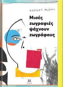 ΜΙΣΕΣ ΖΩΓΡΑΦΙΕΣ ΨΑΧΝΟΥΝ ΖΩΓΡΑΦΟΥΣ ΜΙΣΕΣ ΖΩΓΡΑΦΙΕΣ ΨΑΧΝΟΥΝ ΖΩΓΡΑΦΟΥΣ