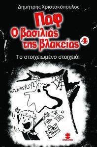 ΤΟ ΣΤΟΙΧΕΙΩΜΕΝΟ ΣΤΟΙΧΕΙΟ ΤΟ ΣΤΟΙΧΕΙΩΜΕΝΟ ΣΤΟΙΧΕΙΟ