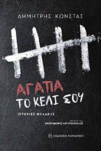 ΑΓΑΠΑ ΤΟ ΚΕΛΙ ΣΟΥ ΑΓΑΠΑ ΤΟ ΚΕΛΙ ΣΟΥ