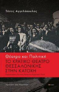 ΘΕΑΤΡΟ ΚΑΙ ΠΟΛΙΤΙΚΗ ΤΟ ΚΡΑΤΙΚΟ ΘΕΑΤΡΟ ΘΕΣΣΑΛΟΝΙΚΗΣ ΣΤΗΝ ΚΑΤΟΧΗ ΘΕΑΤΡΟ ΚΑΙ ΠΟΛΙΤΙΚΗ ΤΟ ΚΡΑΤΙΚΟ ΘΕΑΤΡΟ ΘΕΣΣΑΛΟΝΙΚΗΣ ΣΤΗΝ ΚΑΤΟΧΗ
