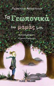 ΤΑ ΓΕΩΠΟΝΙΚΑ ΤΗΣ ΜΑΜΑΣ ΜΟΥ ΤΑ ΓΕΩΠΟΝΙΚΑ ΤΗΣ ΜΑΜΑΣ ΜΟΥ