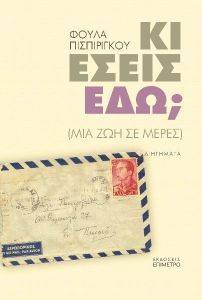 ΚΙ ΕΣΕΙΣ ΕΔΩ; ΚΙ ΕΣΕΙΣ ΕΔΩ;