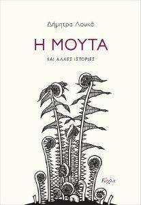 Η ΜΟΥΤΑ ΚΑΙ ΑΛΛΕΣ ΙΣΤΟΡΙΕΣ Η ΜΟΥΤΑ ΚΑΙ ΑΛΛΕΣ ΙΣΤΟΡΙΕΣ