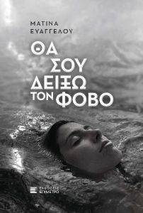 ΘΑ ΣΟΥ ΔΕΙΞΩ ΤΟΝ ΦΟΒΟ ΘΑ ΣΟΥ ΔΕΙΞΩ ΤΟΝ ΦΟΒΟ