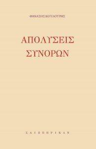 ΑΠΟΛΥΣΕΙΣ ΣΥΝΟΡΩΝ ΑΠΟΛΥΣΕΙΣ ΣΥΝΟΡΩΝ