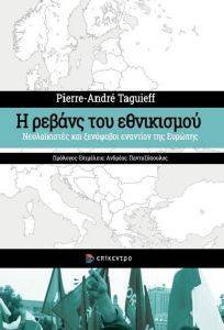 Η ΡΕΒΑΝΣ ΤΟΥ ΕΘΝΙΚΙΣΜΟΥ Η ΡΕΒΑΝΣ ΤΟΥ ΕΘΝΙΚΙΣΜΟΥ