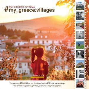 MY GREECE VILLAGES