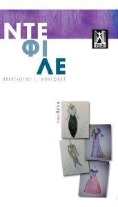 ΝΤΕΦΙΛΕ ΝΤΕΦΙΛΕ