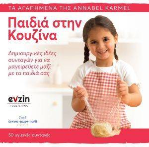 ΠΑΙΔΙΑ ΣΤΗΝ ΚΟΥΖΙΝΑ ΠΑΙΔΙΑ ΣΤΗΝ ΚΟΥΖΙΝΑ