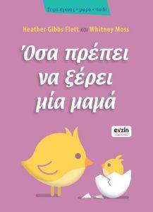 ΟΣΑ ΠΡΕΠΕΙ ΝΑ ΞΕΡΕΙ ΜΙΑ ΜΑΜΑ ΟΣΑ ΠΡΕΠΕΙ ΝΑ ΞΕΡΕΙ ΜΙΑ ΜΑΜΑ