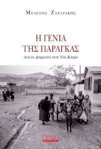 Η ΓΕΝΙΑ ΤΗΣ ΠΑΡΑΓΚΑΣ Η ΓΕΝΙΑ ΤΗΣ ΠΑΡΑΓΚΑΣ