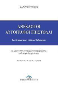 ΑΝΕΚΔΟΤΟΙ ΑΥΤΟΓΡΑΦΟΙ ΑΠΙΣΤΟΛΑΙ ΑΝΕΚΔΟΤΟΙ ΑΥΤΟΓΡΑΦΟΙ ΑΠΙΣΤΟΛΑΙ