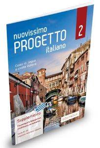 NUOVISSIMO PROGETTO ITALIANO 2 ELEMENTARE SUPPLEMENTO