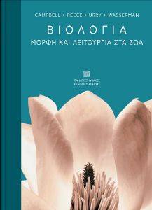 ΒΙΟΛΟΓΙΑ ΜΟΡΦΗ ΚΑΙ ΛΕΙΤΟΥΡΓΙΑ ΣΤΑ ΖΩΑ ΒΙΟΛΟΓΙΑ ΜΟΡΦΗ ΚΑΙ ΛΕΙΤΟΥΡΓΙΑ ΣΤΑ ΖΩΑ