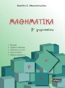 ΜΑΘΗΜΑΤΙΚΑ Β ΓΥΜΝΑΣΙΟΥ ΜΑΘΗΜΑΤΙΚΑ Β ΓΥΜΝΑΣΙΟΥ