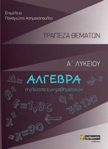 ΑΛΓΕΒΡΑ Α ΛΥΚΕΙΟΥ ΤΡΑΠΕΖΑ ΘΕΜΑΤΩΝ 108173338