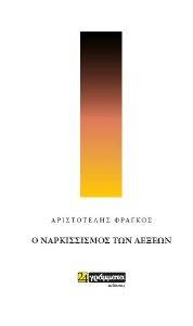 Ο ΝΑΡΚΙΣΣΙΣΜΟΣ ΤΩΝ ΛΕΞΕΩΝ Ο ΝΑΡΚΙΣΣΙΣΜΟΣ ΤΩΝ ΛΕΞΕΩΝ