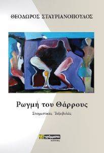 ΡΩΓΜΗ ΤΟΥ ΘΑΡΡΟΥΣ ΡΩΓΜΗ ΤΟΥ ΘΑΡΡΟΥΣ