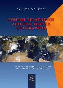 ΕΘΝΙΚΗ ΣΤΡΑΤΗΓΙΚΗ ΑΠΟ ΤΗΝ ΥΠΑΡΞΗ ΣΤΟ ΥΠΑΡΧΟΝ ΕΘΝΙΚΗ ΣΤΡΑΤΗΓΙΚΗ ΑΠΟ ΤΗΝ ΥΠΑΡΞΗ ΣΤΟ ΥΠΑΡΧΟΝ