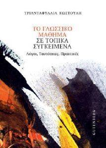 ΤΟ ΓΛΩΣΣΙΚΟ ΜΑΘΗΜΑ ΣΕ ΤΟΠΙΚΑ ΣΥΓΚΕΙΜΕΝΑ ΤΟ ΓΛΩΣΣΙΚΟ ΜΑΘΗΜΑ ΣΕ ΤΟΠΙΚΑ ΣΥΓΚΕΙΜΕΝΑ