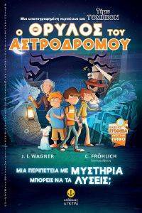 Ο ΘΡΥΛΟΣ ΤΟΥ ΑΣΤΡΟΔΡΟΜΟΥ Ο ΘΡΥΛΟΣ ΤΟΥ ΑΣΤΡΟΔΡΟΜΟΥ