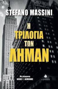 Η ΤΡΙΛΟΓΙΑ ΤΩΝ ΛΗΜΑΝ Η ΤΡΙΛΟΓΙΑ ΤΩΝ ΛΗΜΑΝ