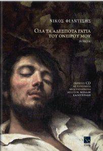 ΟΛΑ ΤΑ ΑΔΕΣΠΟΤΑ ΓΑΤΙΑ ΤΟΥ ΟΝΕΙΡΟΥ ΜΟΥ (+CD) ΟΛΑ ΤΑ ΑΔΕΣΠΟΤΑ ΓΑΤΙΑ ΤΟΥ ΟΝΕΙΡΟΥ ΜΟΥ (+CD)