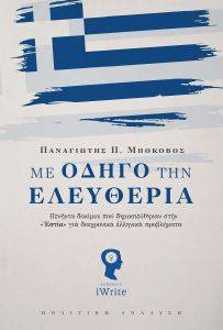 ΜΕ ΟΔΗΓΟ ΤΗΝ ΕΛΕΥΘΕΡΙΑ ΜΕ ΟΔΗΓΟ ΤΗΝ ΕΛΕΥΘΕΡΙΑ