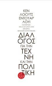 ΔΙΑΛΟΓΟΣ ΓΙΑ ΤΗΝ ΤΕΧΝΗ ΚΑΙ ΤΗΝ ΠΟΛΙΤΙΚΗ ΔΙΑΛΟΓΟΣ ΓΙΑ ΤΗΝ ΤΕΧΝΗ ΚΑΙ ΤΗΝ ΠΟΛΙΤΙΚΗ