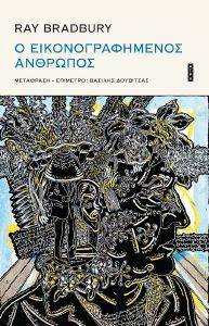 Ο ΕΙΚΟΝΟΓΡΑΦΗΜΕΝΟΣ ΑΝΘΡΩΠΟΣ Ο ΕΙΚΟΝΟΓΡΑΦΗΜΕΝΟΣ ΑΝΘΡΩΠΟΣ
