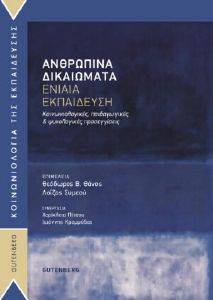 ΑΝΘΡΩΠΙΝΑ ΔΙΚΑΙΩΜΑΤΑ ΕΝΙΑΙΑ ΕΚΠΑΙΔΕΥΣΗ ΑΝΘΡΩΠΙΝΑ ΔΙΚΑΙΩΜΑΤΑ ΕΝΙΑΙΑ ΕΚΠΑΙΔΕΥΣΗ
