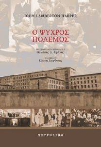 Ο ΨΥΧΡΟΣ ΠΟΛΕΜΟΣ Ο ΨΥΧΡΟΣ ΠΟΛΕΜΟΣ