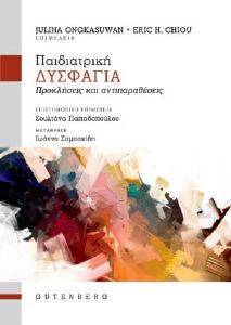 ΠΑΙΔΙΑΤΡΙΚΗ ΔΥΣΦΑΓΙΑ ΠΑΙΔΙΑΤΡΙΚΗ ΔΥΣΦΑΓΙΑ