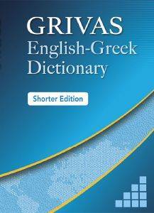 GRIVAS ENGLISH GREEK DICTIONARY SHORTER EDITION ��������� ����