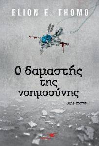 Ο ΔΑΜΑΣΤΗΣ ΤΗΣ ΝΟΗΜΟΣΥΝΗΣ Ο ΔΑΜΑΣΤΗΣ ΤΗΣ ΝΟΗΜΟΣΥΝΗΣ