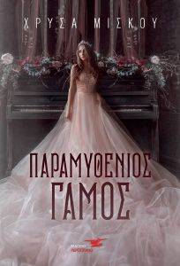 ΠΑΡΑΜΥΘΕΝΙΟΣ ΓΑΜΟΣ ΠΑΡΑΜΥΘΕΝΙΟΣ ΓΑΜΟΣ