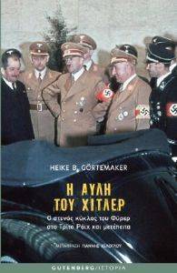 Η ΑΥΛΗ ΤΟΥ ΧΙΤΛΕΡ Η ΑΥΛΗ ΤΟΥ ΧΙΤΛΕΡ