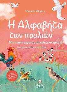 Η ΑΛΦΑΒΗΤΑ ΤΩΝ ΠΟΥΛΙΩΝ Η ΑΛΦΑΒΗΤΑ ΤΩΝ ΠΟΥΛΙΩΝ
