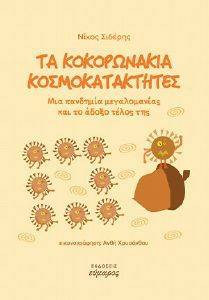 ΤΑ ΚΟΚΟΡΩΝΑΚΙΑ ΚΟΣΜΟΚΑΤΑΚΤΗΤΕΣ ΤΑ ΚΟΚΟΡΩΝΑΚΙΑ ΚΟΣΜΟΚΑΤΑΚΤΗΤΕΣ