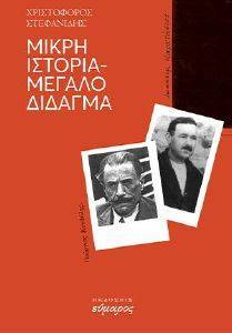 ΜΙΚΡΗ ΙΣΤΟΡΙΑ ΜΕΓΑΛΟ ΔΙΔΑΓΜΑ ΜΙΚΡΗ ΙΣΤΟΡΙΑ ΜΕΓΑΛΟ ΔΙΔΑΓΜΑ