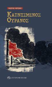 ΚΑΠΝΙΣΜΕΝΟΣ ΟΥΡΑΝΟΣ ΚΑΠΝΙΣΜΕΝΟΣ ΟΥΡΑΝΟΣ