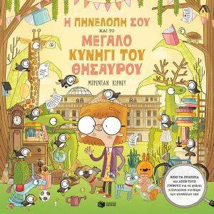 Η ΠΗΝΕΛΟΠΗ ΣΟΥ ΚΑΙ ΤΟ ΜΕΓΑΛΟ ΚΥΝΗΓΙ ΤΟΥ ΘΗΣΑΥΡΟΥ Η ΠΗΝΕΛΟΠΗ ΣΟΥ ΚΑΙ ΤΟ ΜΕΓΑΛΟ ΚΥΝΗΓΙ ΤΟΥ ΘΗΣΑΥΡΟΥ